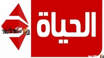 استقبل الإشارة.. تردد قناة الحياة مسلسلات الجديدة على نايل سات وعرب سات 2026